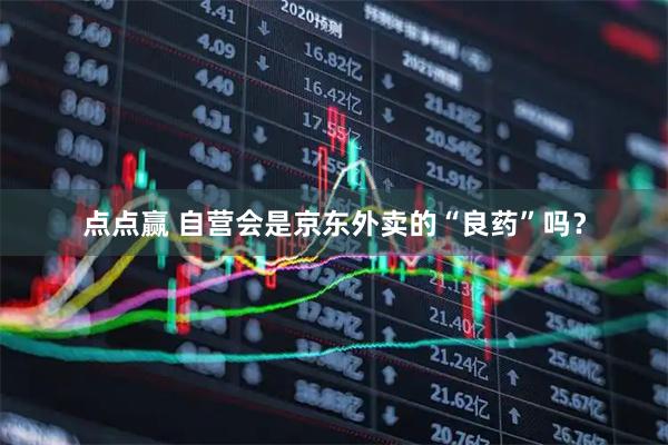 点点赢 自营会是京东外卖的“良药”吗？