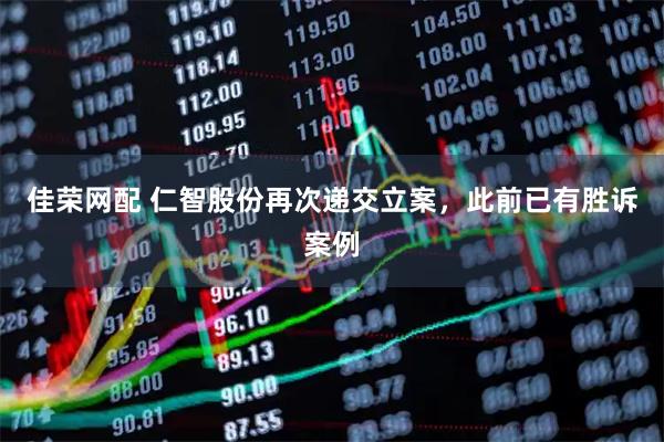 佳荣网配 仁智股份再次递交立案，此前已有胜诉案例